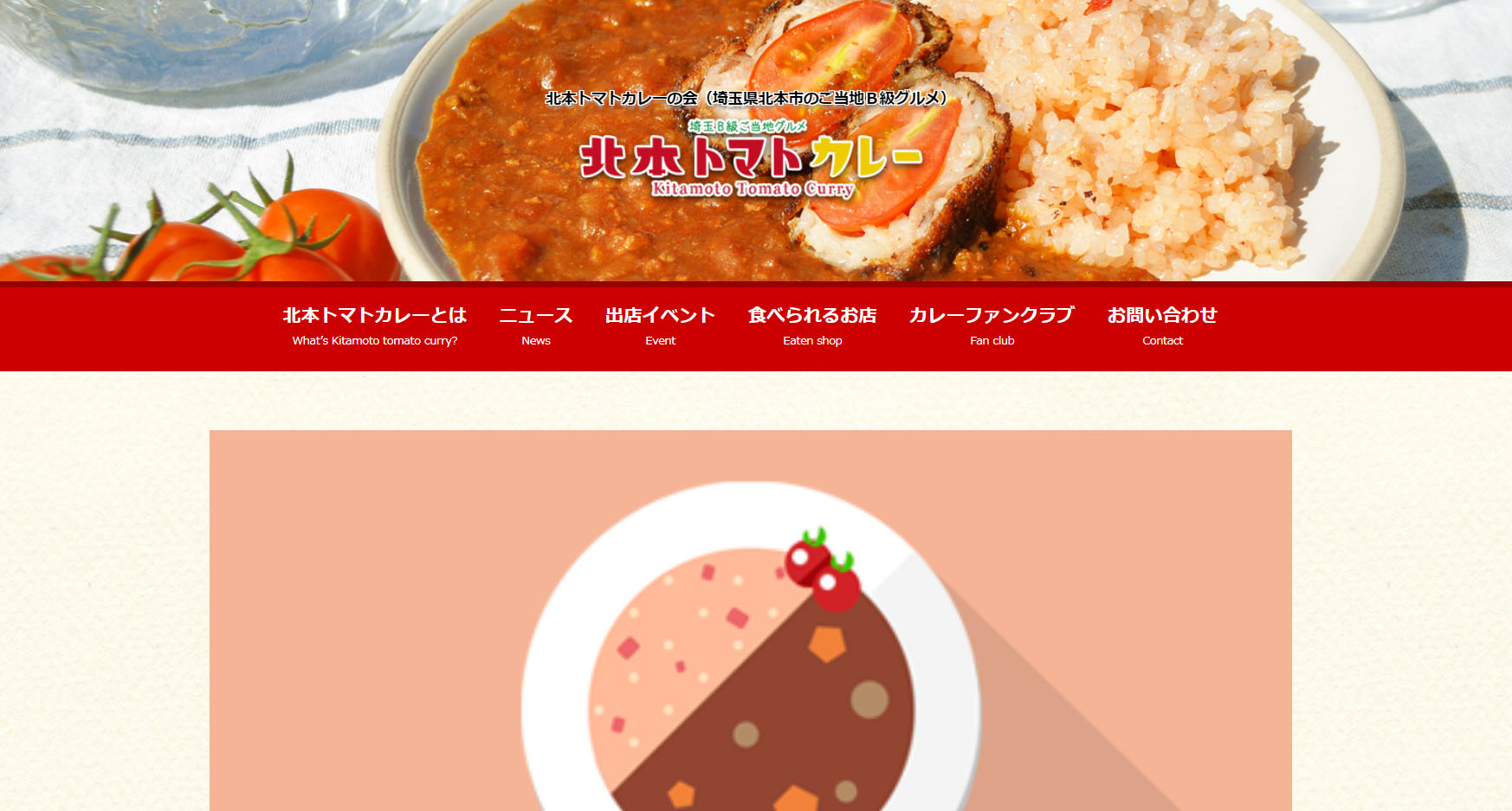 「北本トマトカレー」って？